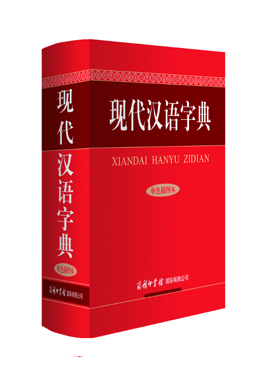 《現代漢語字典》（單色插圖本）