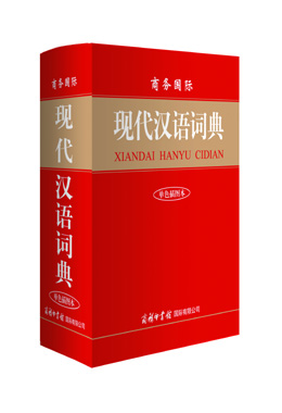 《商務國際現代漢語詞典》（單色插圖本）