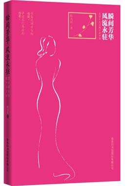 瞬間芳華 風流永駐：民國十大名媛才女評傳