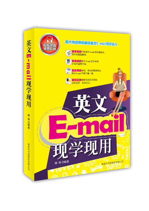 《英文E-mail現學現用》