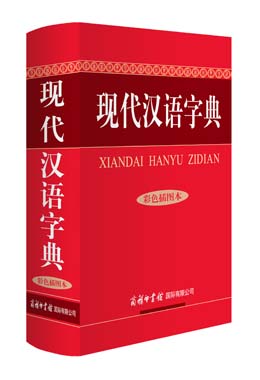 《現代漢語字典》（彩色插圖本）